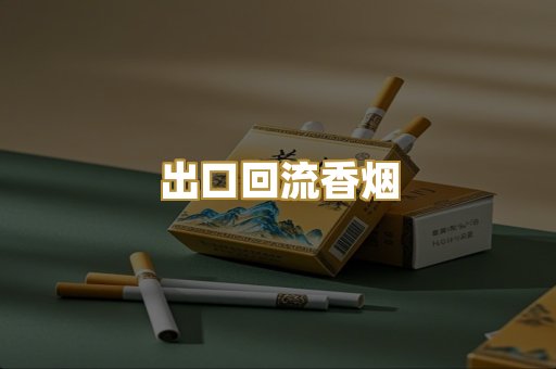 出口回流香烟