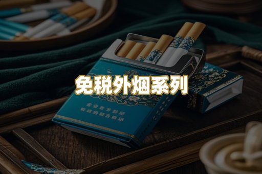 免税外烟系列